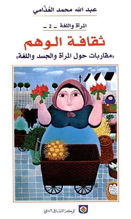 ثقافة الوهم (مقاربات حول المرأة والجسد واللغة)